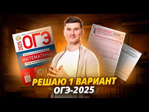 Видео: Разбор 1 варианта ОГЭ по математике 2025. Деревни. Ященко 36 вариантов I Умскул