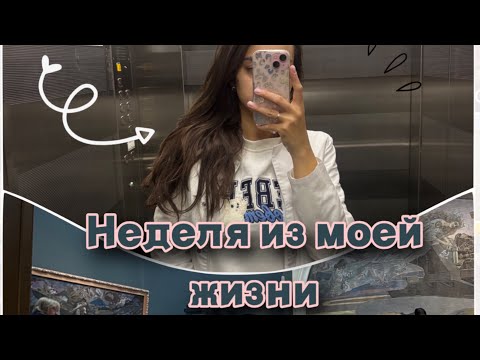 Видео: #3 НЕДЕЛЯ ИЗ ЖИЗНИ| Кофе, учеба, осеняя Москва| Сеченовский университет 2 курс