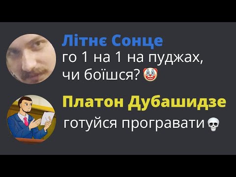 Видео: Цей Ютубер думає, що в нього є шанси на перемогу... ft. Платон Дубашидзе