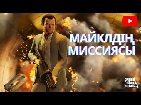 Видео: GTAV АШЫҚ ОЙЫН ҚЫЗЫҚТЫ МИССИЯ (ҚАЗАҚША)ГТА5