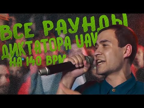 Видео: Все раунды Диктатора UAV на 140 BPM BATTLE