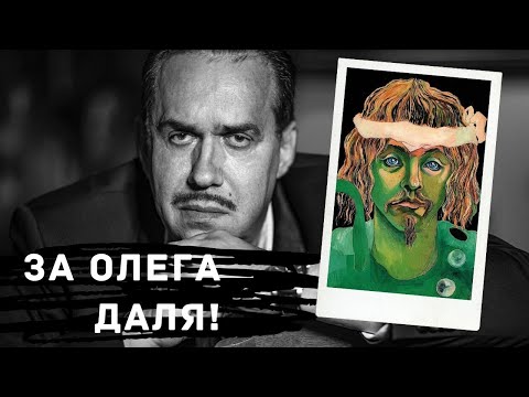 Видео: За Олега Даля! / Садальский