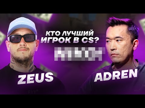Видео: Эксклюзивное интервью: ZEUS и ADREN!