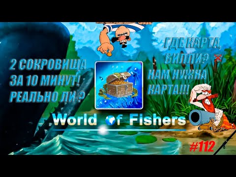 Видео: World of Fishers #112 -  2 Сокровища за 10 минут!? Реально ли?