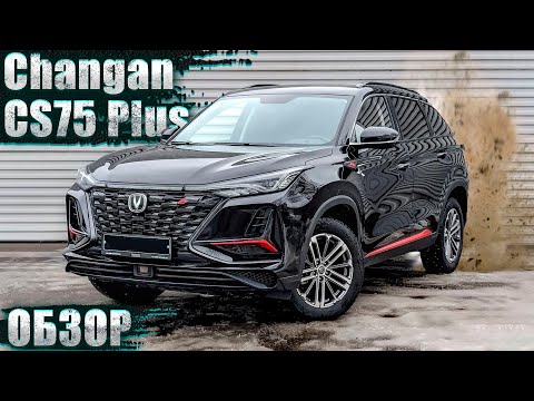 Видео: КРУТОЙ КИТАЕЦ? CHANGAN CS75 PLUS — ПОДРОБНЫЙ ОБЗОР АВТОМОБИЛЯ!