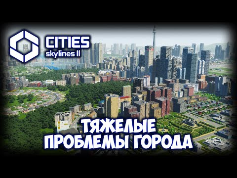 Видео: CITIES: SKYLINES 2 ПРОХОЖДЕНИЕ (2025) ✦ ПЕРЕНАСЕЛЕНИЕ ГОРОДА # 28