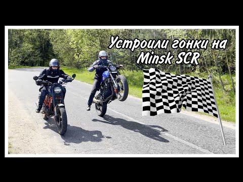 Видео: Устроили гонки на Minsk SCR