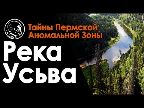 Видео: Река Усьва, Пермский край