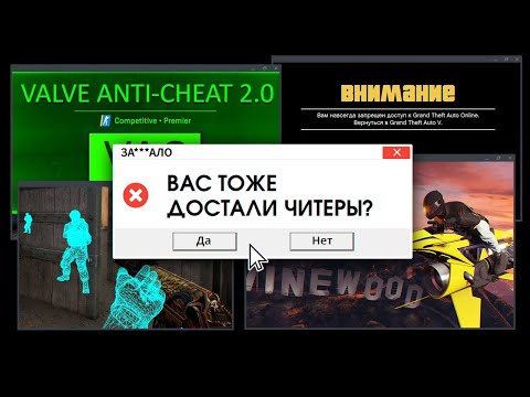 Видео: ЗА***ЛО. ЧИТЕРЫ