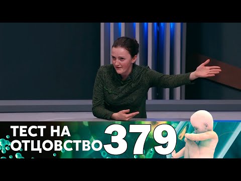 Видео: Тест на отцовство | Выпуск 379