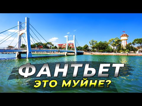 Видео: Фантьет 2024. Это вам не Муйне! #вьетнам2024 #фантьет #муйне2024 #вьетнам #путешествие