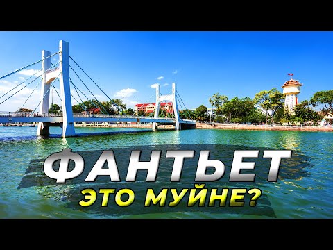 Видео: Фантьет 2024. Это вам не Муйне! #вьетнам2024 #фантьет #муйне2024 #вьетнам #путешествие