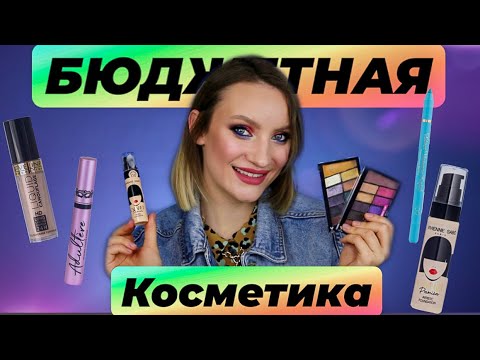 Видео: БЮДЖЕТНЫЕ НОВИНКИ🔥 Vivienne Sabo, Wet n Wild, Eveline