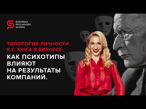 Видео: Типология личности К.Г. Юнга в бизнесе. Как психотипы влияют на результаты компаний.