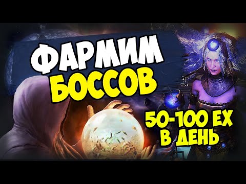 Видео: Боссы - один из лучших способов фарма. 50-100 экзов в день на старте лиги. Новичкам - фрагменты.