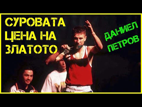 Видео: Даниел Петров: От лагери ДЕТЕТО не можеше да ме познае [ИНТЕРВЮ част I]