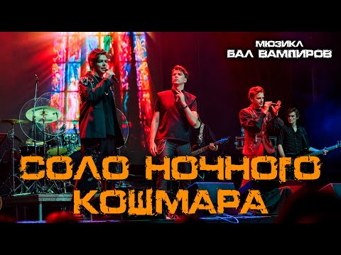 Видео: Александр Казьмин, Ярослав Баярунас, Кирилл Гордеев - Соло ночного кошмара (мюзикл «Бал Вампиров»)
