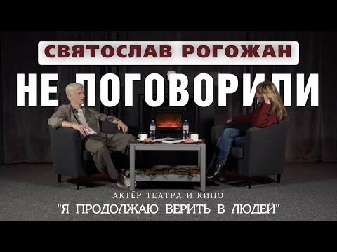 Видео: Святослав Рогожан - актер театра и кино. Интервью «Не поговорили…». #интервью #кино #НеПоговорили