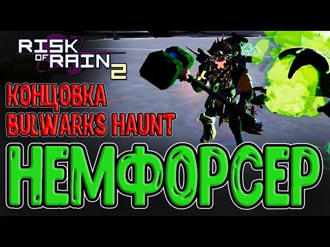 Видео: Немезис Инфорсер и особая Концовка / Моды Enforcer и Bulwarks Haunt / Risk of Rain 2 mods