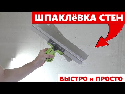 Видео: ⚫Как шпаклевать стены НОВИЧКУ ! БЫСТРО и ПРОСТО! Сделай САМ