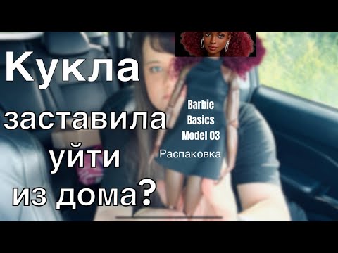 Видео: Barbie Basics model 03 распаковка и обзор Барби клодетт