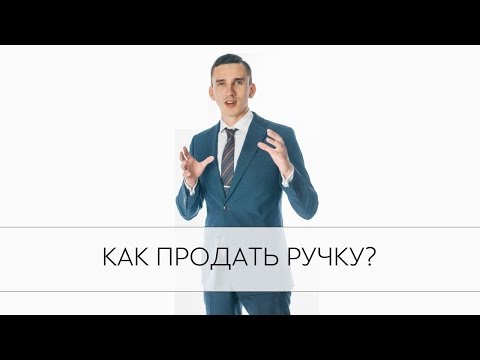 Видео: Как продать ручку. Узнай как продать ручку на собеседовании.