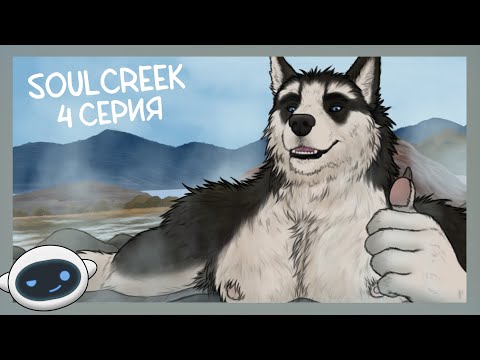 Видео: Soulcreek №4 поход на источники