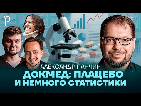 Видео: Докмед | доказательная медицина, клинические исследования | Podlodka Podcast #450