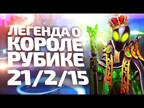Видео: Король Рубик 21-2 [By Azazin]