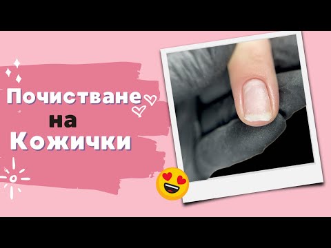 Видео: Как почиствам кожички?