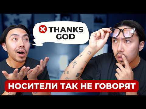 Видео: Носители языка так не говорят! 10 типичных ошибок в английском