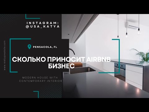 Видео: СКОЛЬКО ПРИБЫЛИ ПРИНОСИТ НАШ AIRBNB БИЗНЕС | НЕДВИЖИМОСТЬ ФЛОРИДА | КРАТКОСРОЧНАЯ АРЕНДА ЖИЛЬЯ