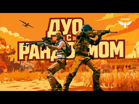 Видео: ✈ PUBG СТРИМ