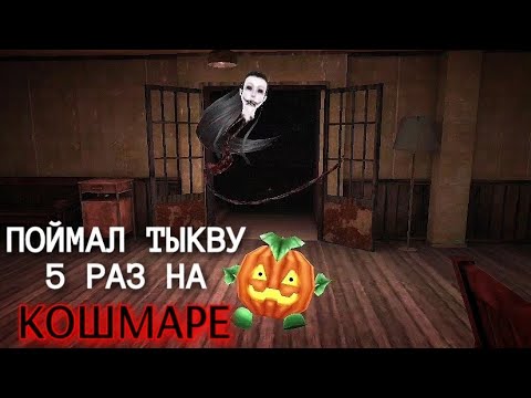Видео: Поймал 5 тыкв на кошмаре. Режим "сладость или гадость". Eyes - The horror game.