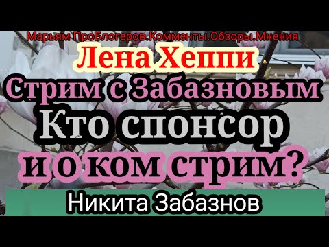 Видео: Лена Хеппи.У стрима с Забазновым есть спонсор для обоих.Опять у Хеппи плюшек в 2 раза больше.