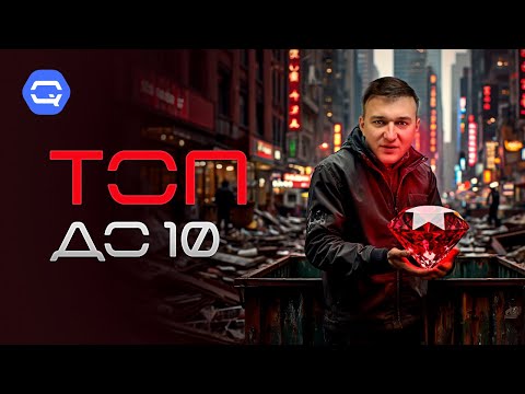 Видео: Топ до 10к. Выбираем лучшие ультрабюджетные смартфоны 2025.