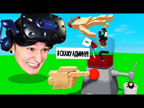 Видео: Roblox VR Руки ТРОЛЛИНГ Блендером