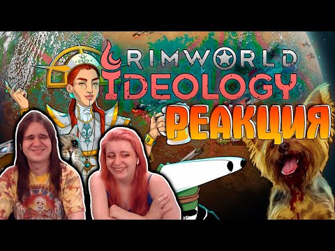 Видео: Как создать идеальное общество. Rimworld Ideology | РЕАКЦИЯ НА @Velind |