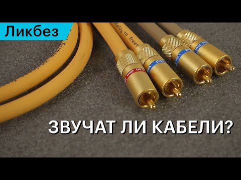 Видео: Звучат ли кабели? Просто о сложном на примере технологий VDH