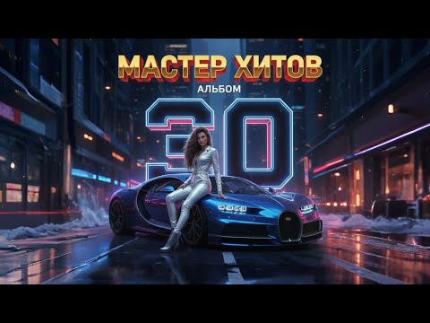 Видео: МАСТЕР ХИТОВ 2025 Альбом 30