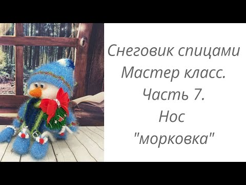 Видео: Снеговик или Домовенок спицами. Интерьерная кукла. Мастер класс.Часть 7. Нос " Морковка"