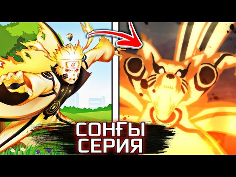 Видео: CОҢҒЫ СЕРИЯ😭✅ \ КУРАМА НАРУТОҒА КҮШ БЕРДІ!✅ \ ОБИТОНЫҢ ОҚИҒАСЫ \ 15БӨЛІМ!