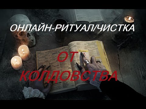 Видео: ОНЛАЙН - РИТУАЛ/ЧИСТКА ОТ КОЛДОВСКОГО ВОЗДЕЙСТВИЯ