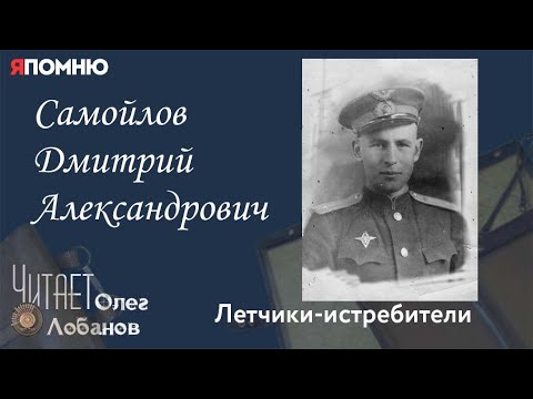 Видео: Самойлов Дмитрий Александрович. Проект "Я помню" Артема Драбкина. Летчики истребители.