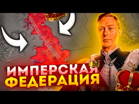 Видео: ИМПЕРСКАЯ ФЕДЕРАЦИЯ В HOI4: Великобритания в The Great War Redux