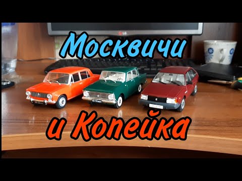 Видео: Обзор моделек 1:24 от Hachette: Москвич-2141, Москвич-408 и ВАЗ-2101