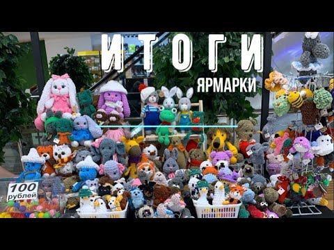 Видео: Итоги ярмарки от 30 марта