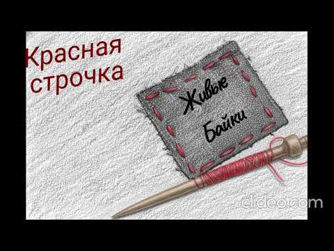 Видео: Живые Байки: Красная строчка