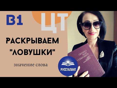 Видео: Русский язык. ЦТ. В1. Как найти слово по значению? Раскрываем "ловушки"