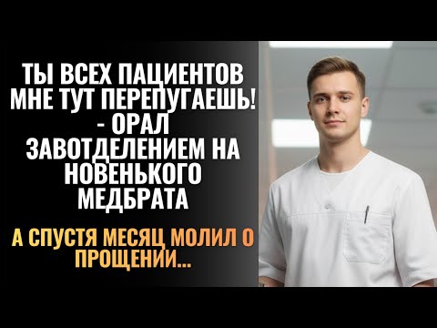 Видео: "Ты всех пациентов мне тут перепугаешь!" — орал завотделением… Но через месяц он просил прощения 